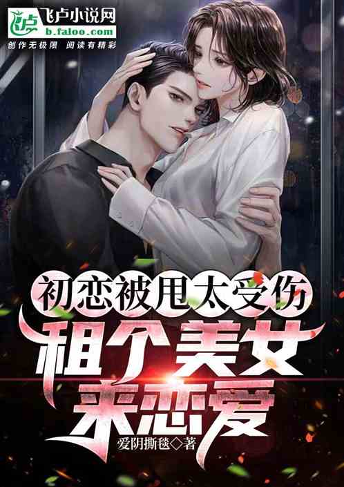 初恋被甩太受伤，租个美女来恋爱