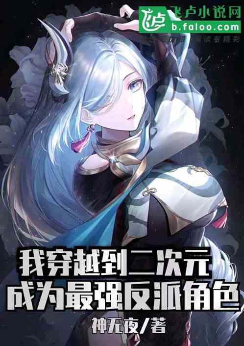 我穿越到二次元成为最强反派角色