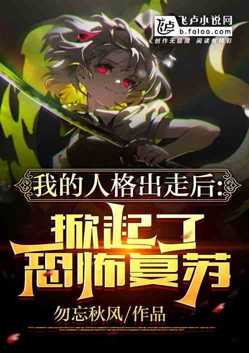 我的人格出走后，掀起了恐怖复苏