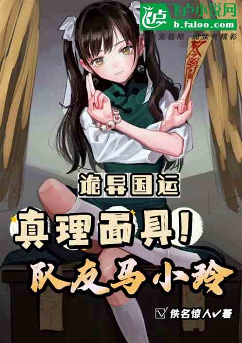 诡异国运：真理面具！队友马小玲
