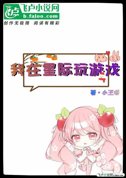 我在星际玩游戏