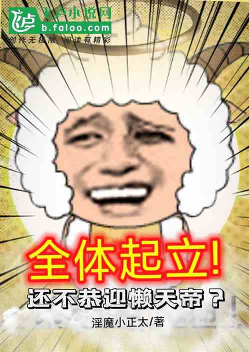 全体起立!还不恭迎懒天帝？