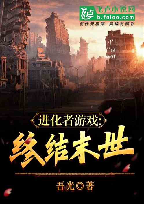 进化者游戏，终结末世
