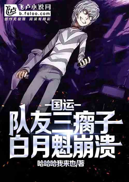 国运：队友三瘸子，白月魁崩溃