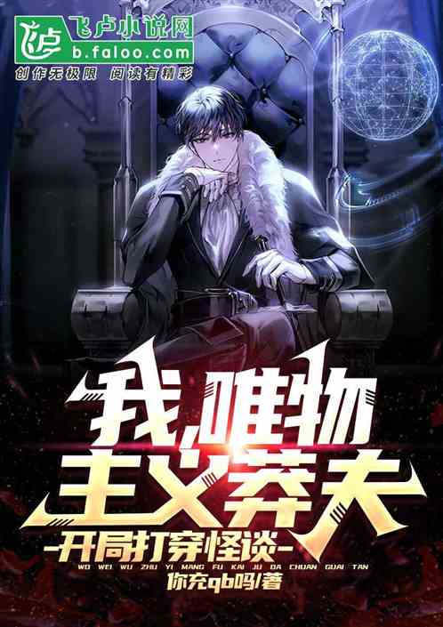 我，唯物主义莽夫，开局打穿怪谈