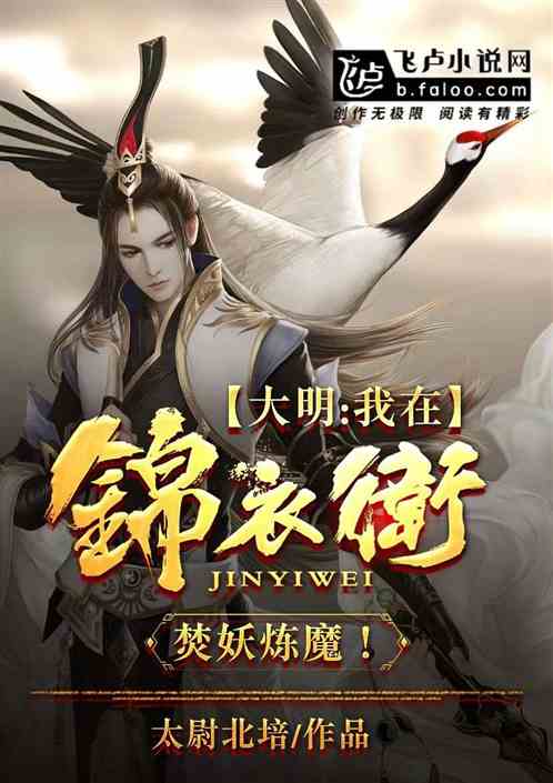 大明：我在锦衣卫焚妖炼魔！