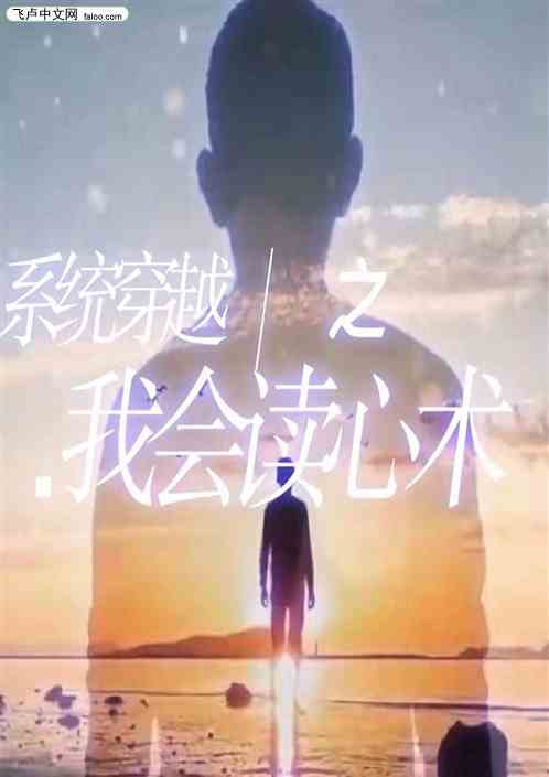 系统穿越之我会读心术