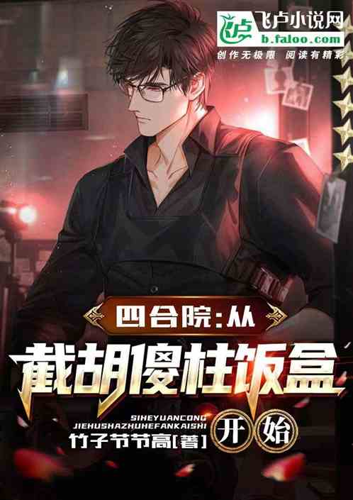 四合院：从截胡傻柱饭盒开始