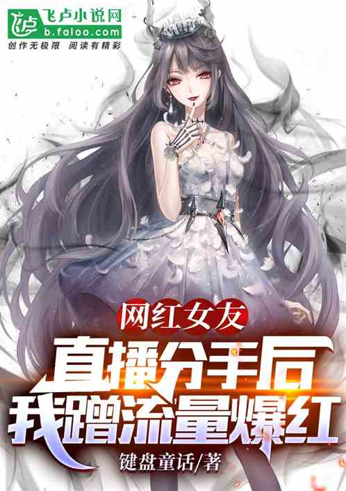 网红女友直播分手，我蹭流量爆红
