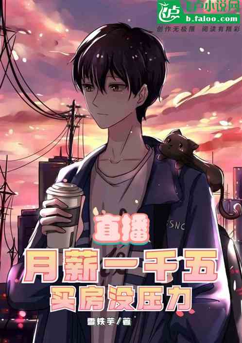 直播：月薪一千五，买房无压力