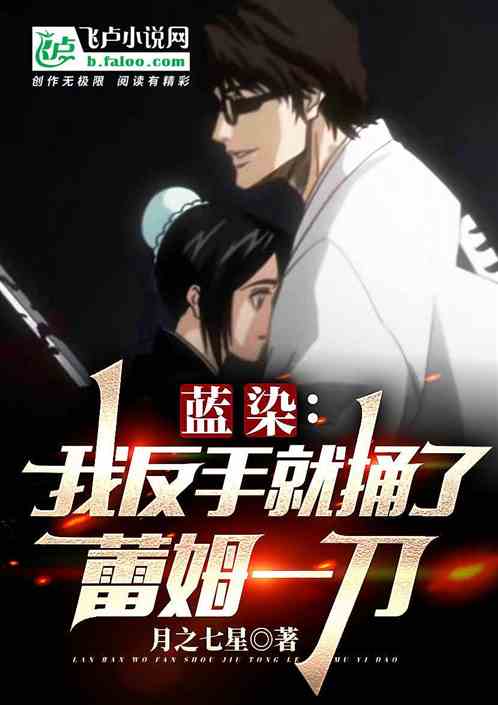 蓝染：我反手就捅了蕾姆一刀
