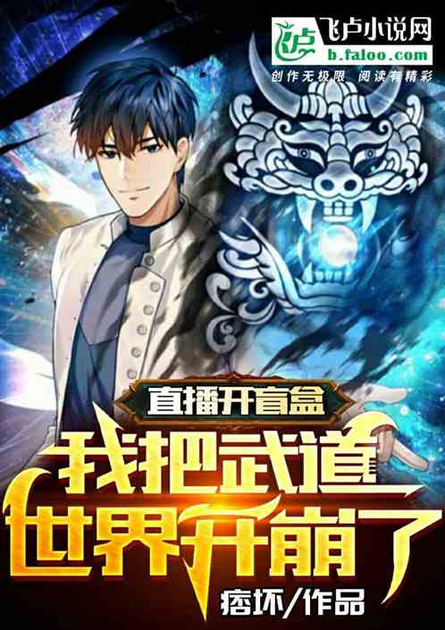 直播开盲盒，我把武道世界开崩了