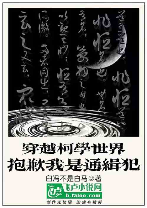 穿越柯学世界抱歉我是通缉犯