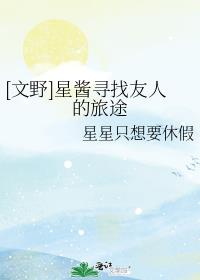 [文野]星酱寻找友人的旅途