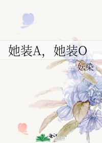 她装A，她装O