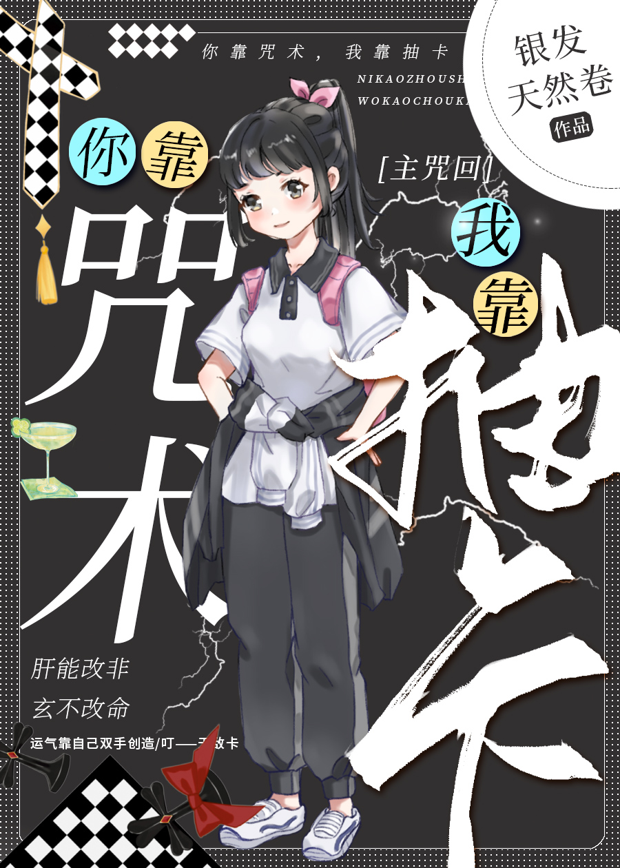 你靠咒术我靠抽卡