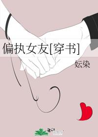 偏执女友[穿书]