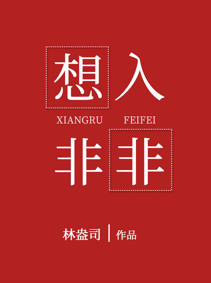 想入非非