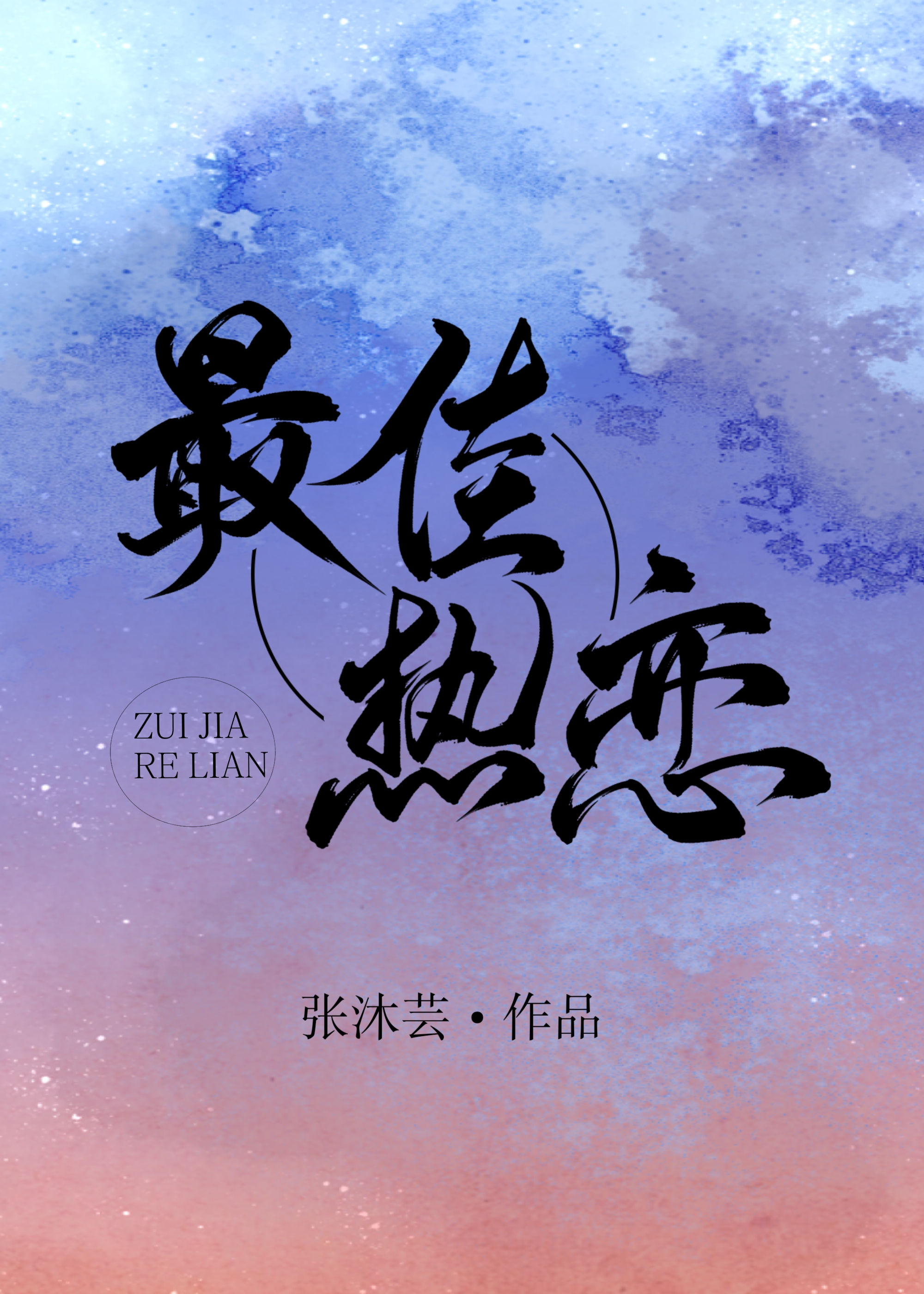 最佳热恋