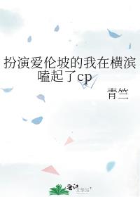 扮演爱伦坡的我在横滨嗑起了cp