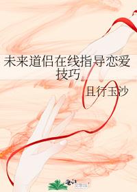 未来道侣在线指导恋爱技巧