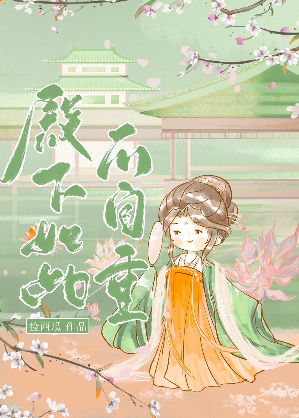 殿下如此不自重