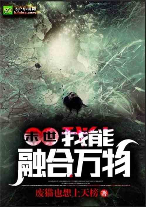 末世：我能融合万物