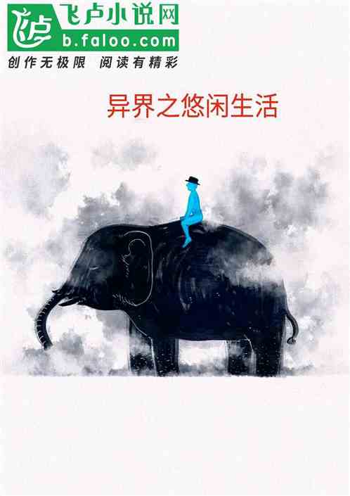 异界之悠闲生活