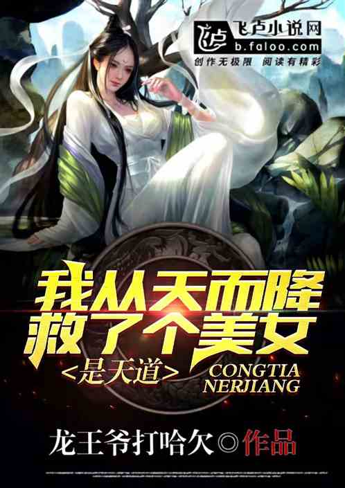 我从天而降救了个美女是天道