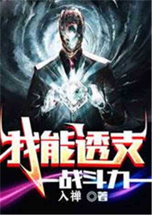 我能透支战斗力