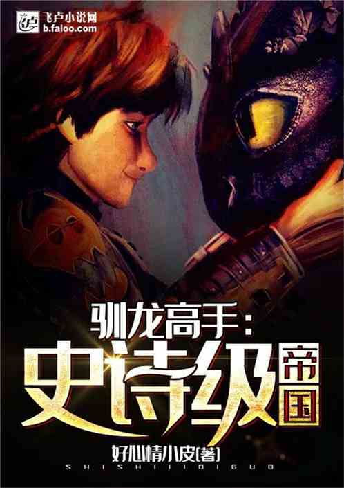 驯龙高手：史诗级帝国