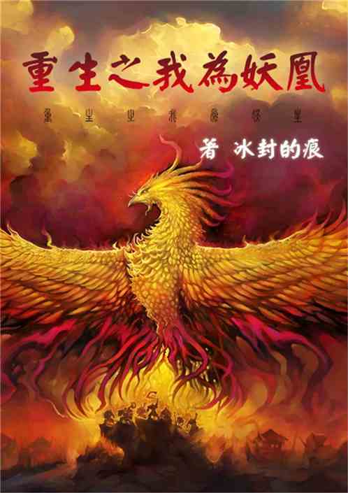 重生之我为妖凰