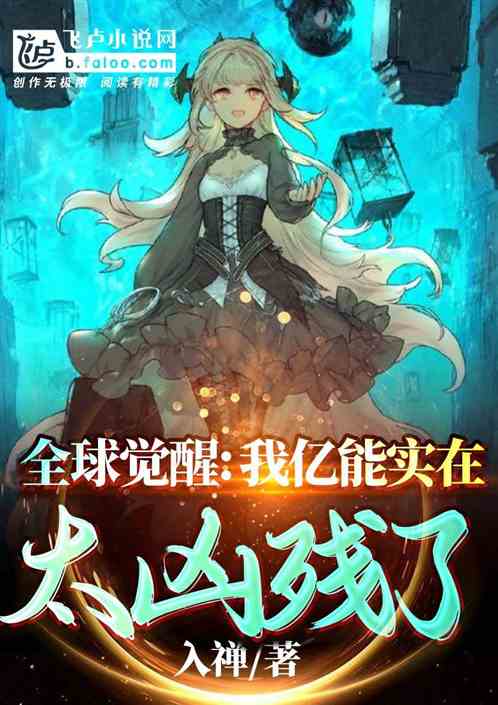 全球觉醒：我亿能实在太凶残了