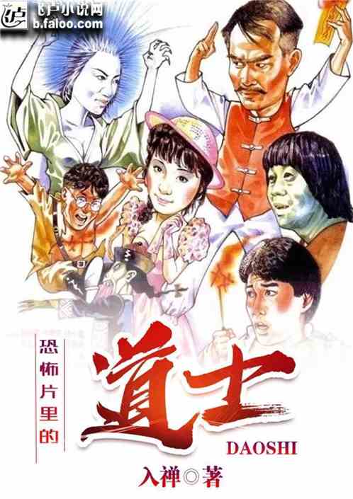恐怖片里的道士