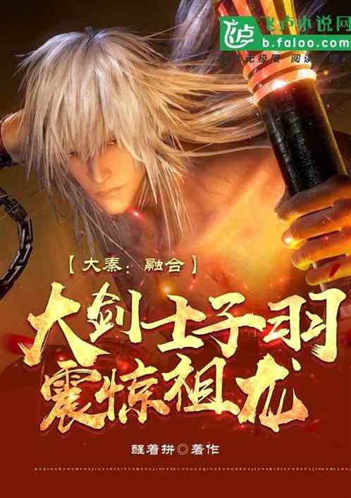 大秦：融合大剑士子羽，震惊祖龙