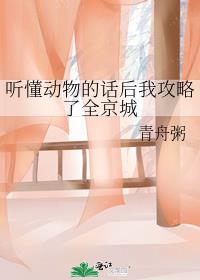 听懂动物的话后我攻略了全京城