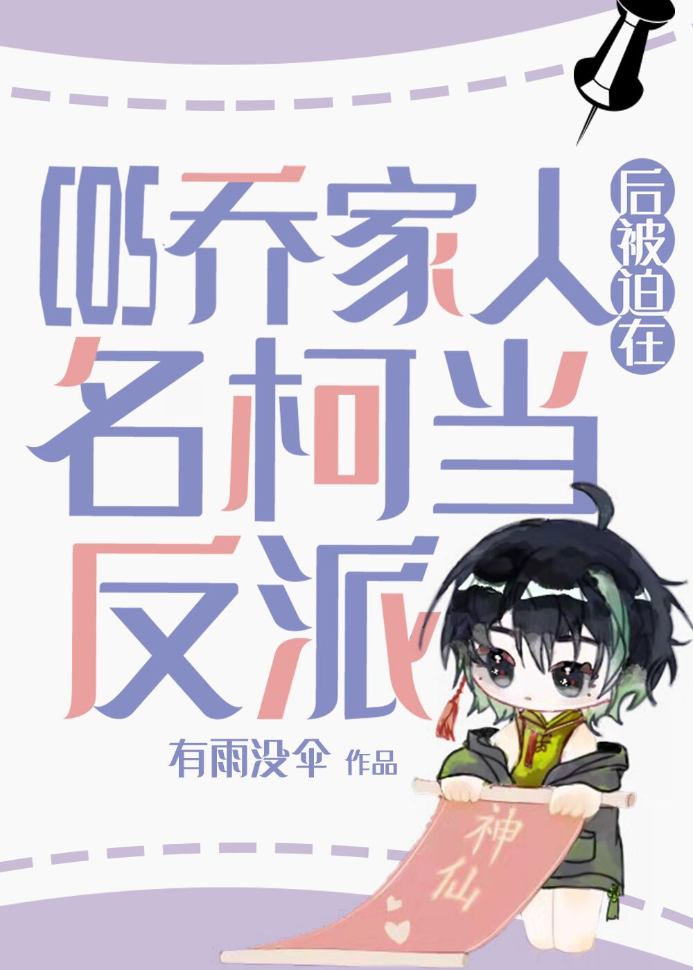 cos乔家人后被迫在名柯当反派