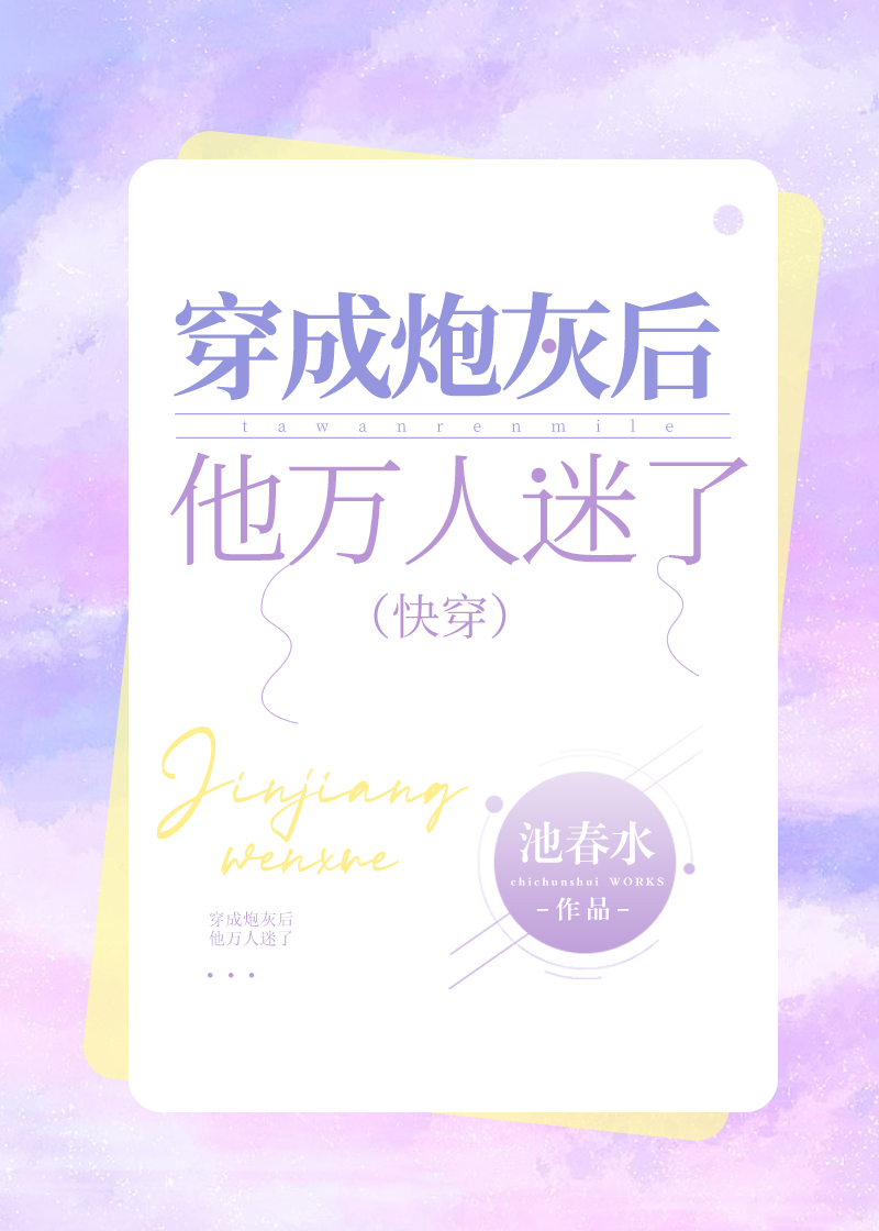 穿成炮灰后他万人迷了（快穿）