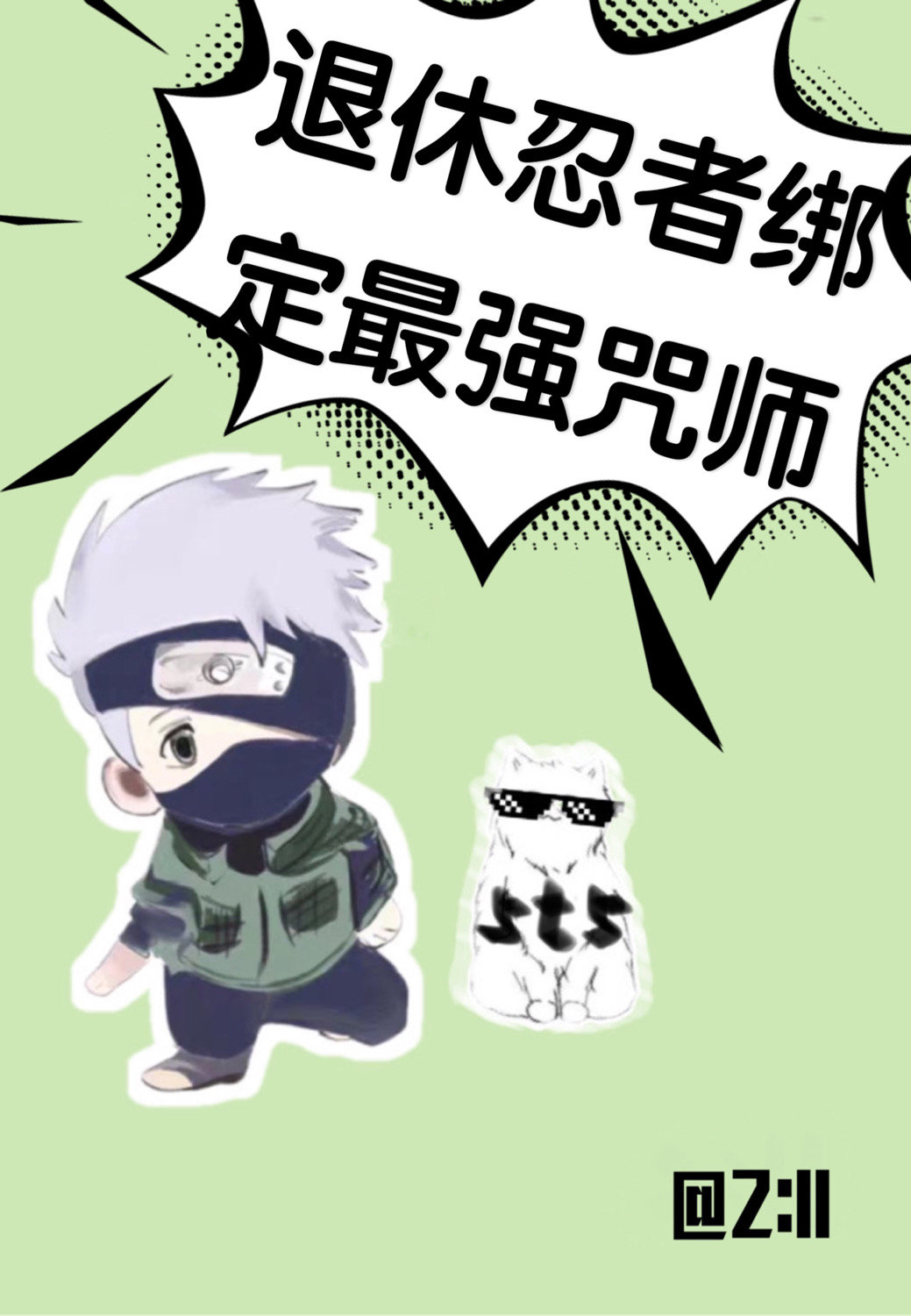 退休忍者绑定最强咒师