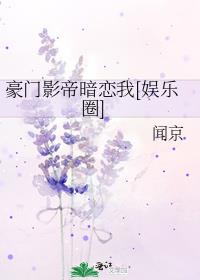 豪门影帝暗恋我[娱乐圈]