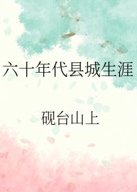 六十年代县城生涯