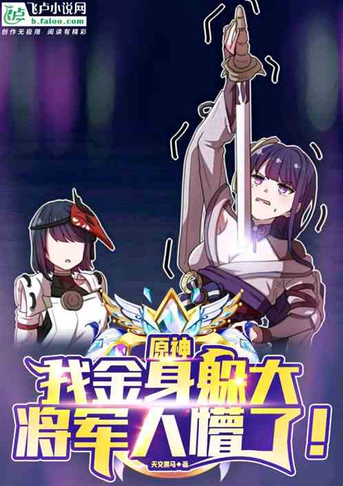 原神：我金身躲大，将军人懵了！