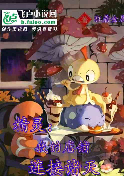 精灵：我的店铺连接诸天