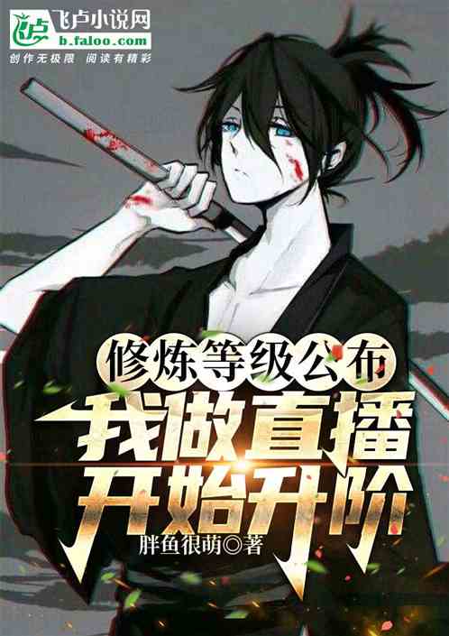 修炼等级公布，我做直播开始升阶