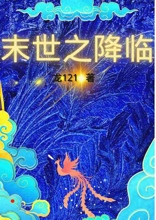 末世之降临