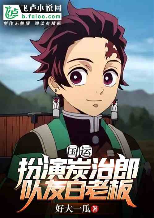 国运：扮演炭治郎，队友白老板