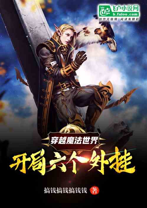 穿越魔法世界，开局六个外挂