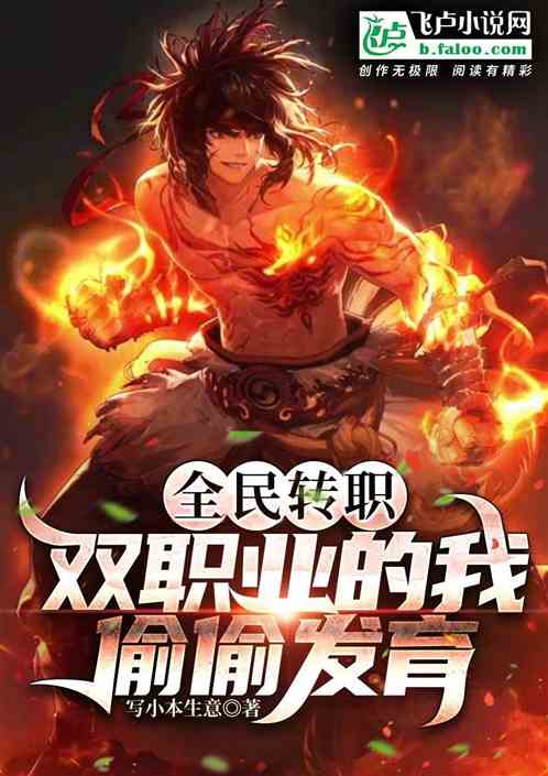 全民转职：双职业的我偷偷发育