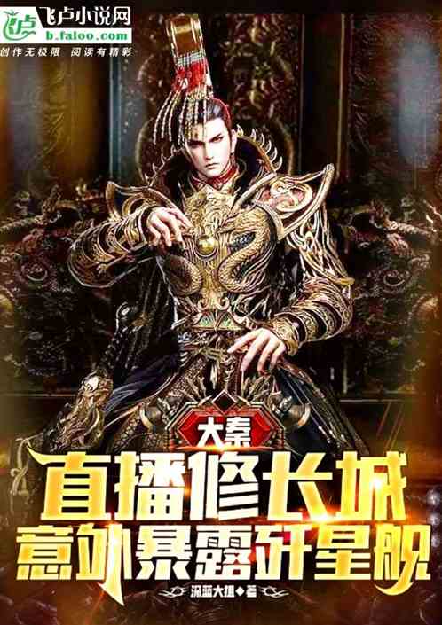 大秦直播修长城，意外暴露歼星舰