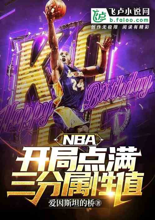 NBA：开局点满三分属性值